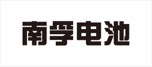 XRAY检测设备合作客户_南孚电池